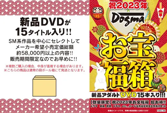 【数量限定】祝2023年お宝福箱 超お得！！ドグマ 緊縛、拘束、イラマ、etc...ハードな内容が好きな方向けセット