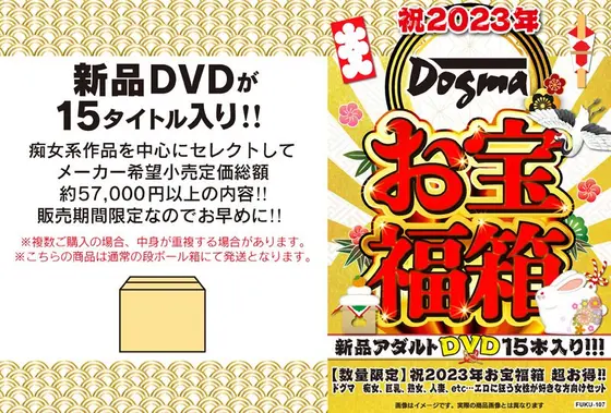 【数量限定】祝2023年お宝福箱 超お得！！ドグマ 痴女、巨乳、熟女、人妻、etc…エロに狂う女性が好きな方向けセット