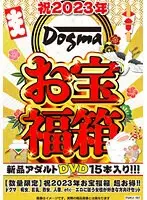 【数量限定】祝2023年お宝福箱 超お得！！ドグマ 痴女、巨乳、熟女、人妻、etc…エロに狂う女性が好きな方向けセット