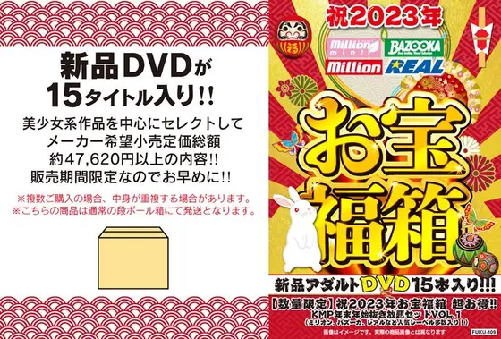 【数量限定】祝2023年お宝福箱 超お得！！KMP年末年始抜き放題セットVOL.1（ミリオン、バズーカ、レアルなど人気レーベル多数入り！）