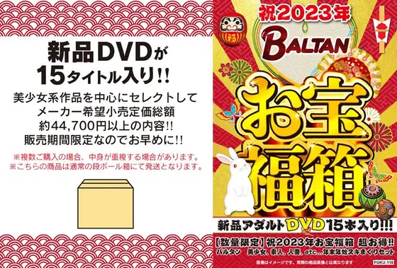 【数量限定】祝2023年お宝福箱 超お得！！バルタン 美少女、素人、人妻、etc...年末年始ヌキまくりセット