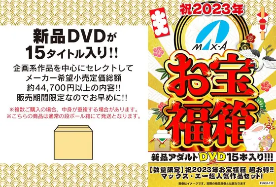 【数量限定】祝2023年お宝福箱 超お得！！マックス・エー超人気作品セット！