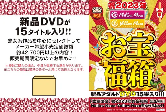 【数量限定】祝2023年お宝福箱 超お得！！Mellow Moon・Yellow Moon熟女作品セット！