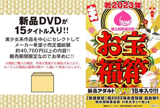 【数量限定】祝2023年お宝福箱 超お得！！桃太郎映像出版 バラエティーセット