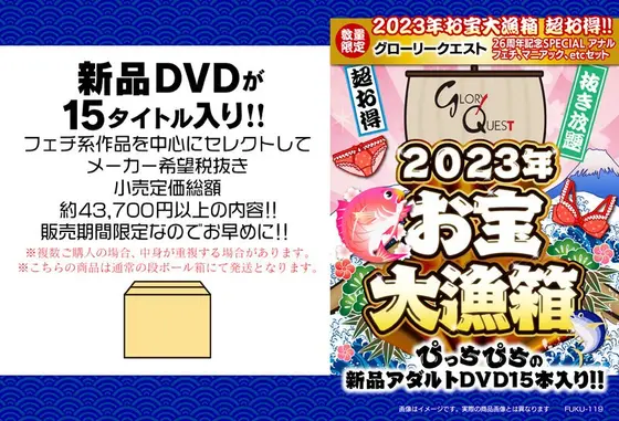 【数量限定】2023年お宝大漁箱 超お得！！グローリークエスト 26周年記念SPECIAL アナル、フェチ、マニアック、etcセット