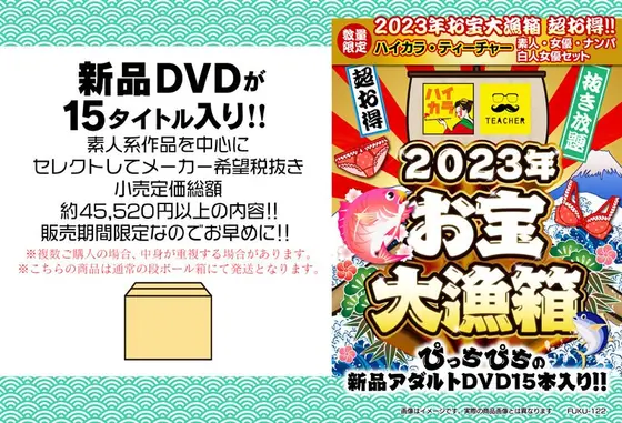 【数量限定】2023年お宝大漁箱 超お得！！！ハイカラ・ティーチャー 素人・女優・ナンパ・白人女優セット