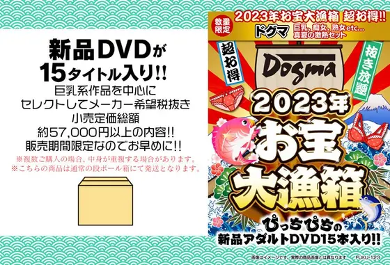 【数量限定】2023年お宝大漁箱 超お得！！ドグマ 巨乳、痴女、熟女etc...真夏の激熱セット