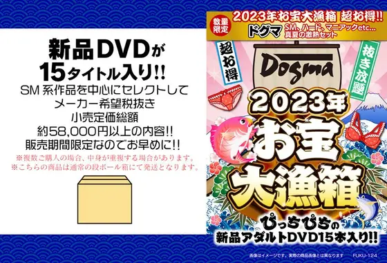 【数量限定】2023年お宝大漁箱 超お得！！ドグマ SM、ハード、マニアックetc...真夏の激熱セット