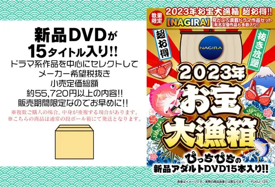 【数量限定】2023年お宝大漁箱 超お得！！【NAGIRA】見どころ満載ドラマ作品セット（有名女優作品も多数入り！）