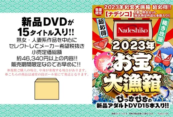 【数量限定】2023年お宝大漁箱 超お得！！【ナデシコ】人妻・熟女セット（有名熟女作品も多数入り！）