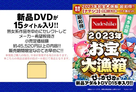 【数量限定】2023年お宝大漁箱 超お得！！【ナデシコ】完熟！！五十路・六十路セット