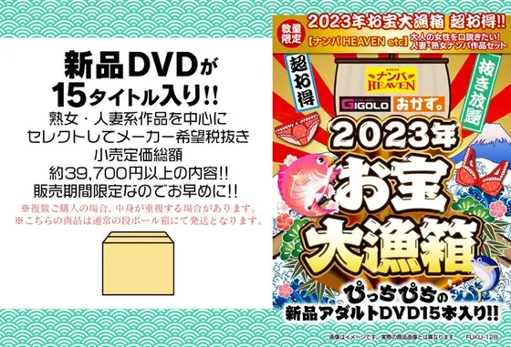 【数量限定】2023年お宝大漁箱 超お得！！【ナンパHEAVEN etc】大人の女性を口説きたい！人妻・熟女ナンパ作品セット