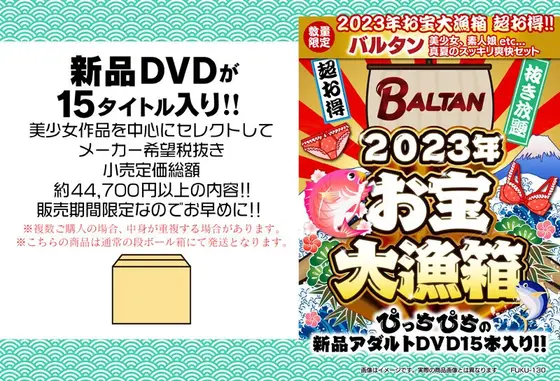 【数量限定】2023年お宝大漁箱 超お得！！バルタン 美少女、素人娘etc... 真夏のスッキリ爽快セット
