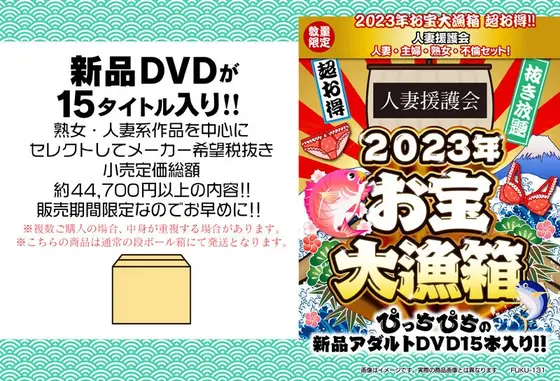 【数量限定】2023年お宝大漁箱 超お得！！！人妻援護会 人妻・主婦・熟女・不倫セット！