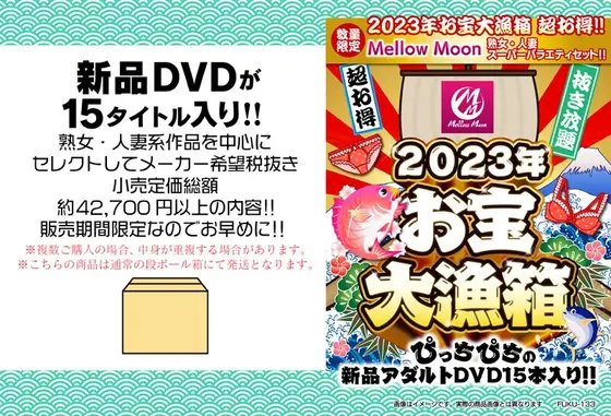 【数量限定】2023年お宝大漁箱 超お得！！Mellow Moon 熟女・人妻 スーパーバラエティセット！！