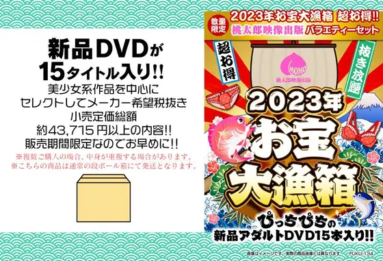 【数量限定】2023年お宝大漁箱 超お得！！桃太郎映像出版 バラエティーセット