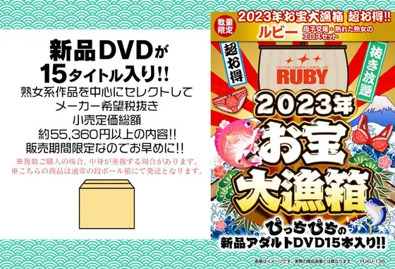 【数量限定】2023年お宝大漁箱 超お得！！ルビー 母子交尾・熟れた熟女のエロスセット