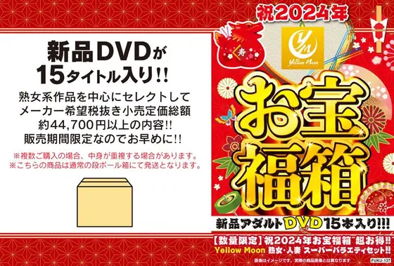 【数量限定】祝2024年お宝福箱 超お得！！Yellow Moon 熟女・人妻 スーパーバラエティセット！！