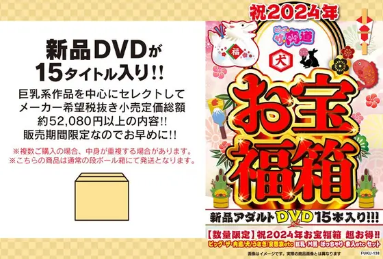 【数量限定】祝2024年お宝福箱 超お得！！ビッグ・ザ・肉道/犬/うさぎ/妄想族etc 巨乳・M男・ぽっちゃり・素人etc セット