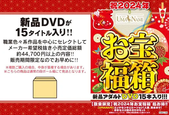 【数量限定】祝2024年お宝福箱 超お得！！【UMANAMI】エッチなシチュエーション！人妻、熟女まで！多彩なエロ詰め合わせセット