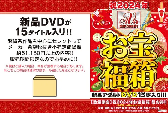 【数量限定】祝2024年お宝福箱 超お得！！AVS collector’s 緊縛・調教・ぶっかけ・拷問・アナル・人妻・不倫etcセット