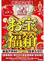 【数量限定】祝2024年お宝福箱 超お得！！AVS collector’s 緊縛・調教・ぶっかけ・拷問・アナル・人妻・不倫etcセット