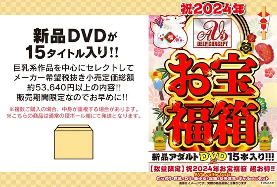 【数量限定】祝2024年お宝福箱 超お得！！AVS collector’s むっちり・巨乳・ロリ・美少女・淫語・女子校生・ギャルetcセット