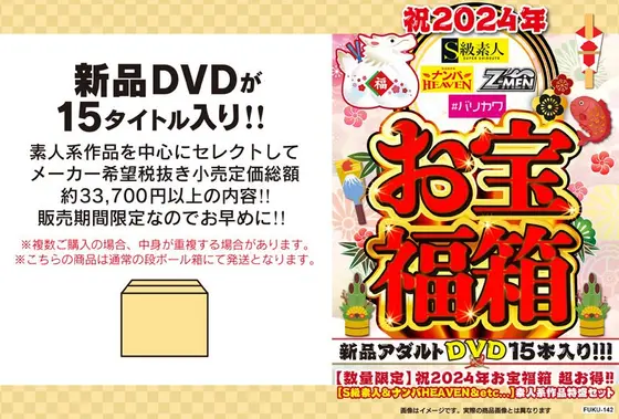 【数量限定】祝2024年お宝福箱 超お得！！【S級素人＆ナンパHEAVEN＆etc...】素人系作品特盛セット