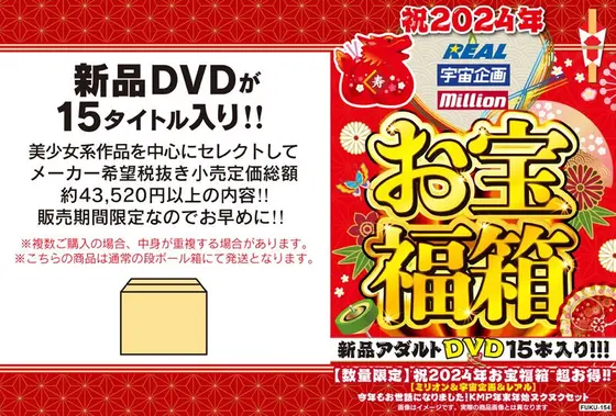 【数量限定】祝2024年お宝福箱 超お得！！【ミリオン＆宇宙企画＆レアル】今年もお世話になりました！KMP年末年始ヌクヌクセット