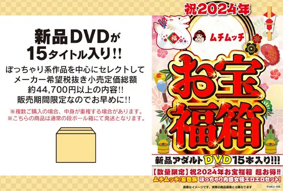 【数量限定】祝2024年お宝福箱 超お得！！ムチムッチ/妄想族 ぽっちゃり肉感女優エロエロセット！