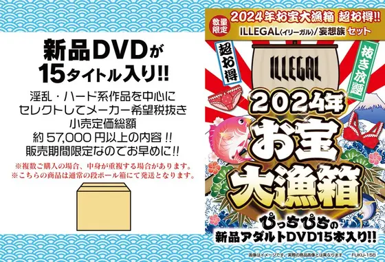 【数量限定】2024年お宝大漁箱 超お得！！ILLEGAL＜イリーガル＞/妄想族セット