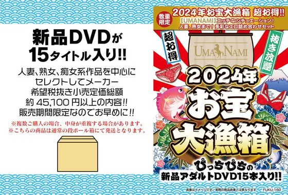 【数量限定】2024年お宝大漁箱 超お得！！【UMANAMI】エッチなシチュエーション！人妻、熟女まで！多彩なエロ詰め合わせセット