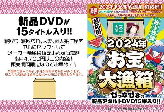 【数量限定】2024年お宝大漁箱 超お得！！かぐや姫Pt・ミセスの素顔 夏だ！ドッカーン！打ち上げ花火だ！寝取り・寝取られ・人妻・主婦・素人・オナニーセット