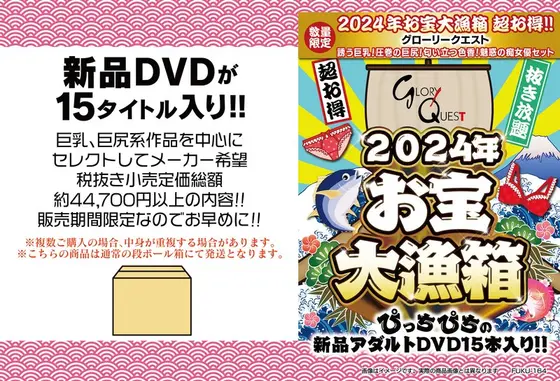 【数量限定】2024年お宝大漁箱 超お得！！グローリークエスト 誘う巨乳！圧巻の巨尻！匂い立つ色香！魅惑の痴女優セット