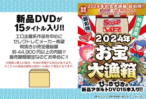 【数量限定】2024年お宝大漁箱 超お得！！抜けるエロ企画山盛りセット その（1）【SCOOP＆V＆R PRODUCE】