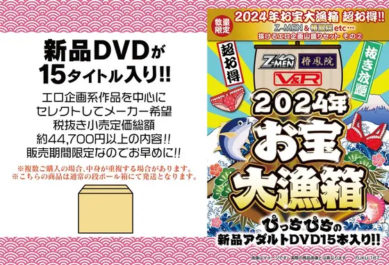 【数量限定】2024年お宝大漁箱 超お得！！抜けるエロ企画山盛りセット その（2）【ZMEN＆椿鳳院 etc...】