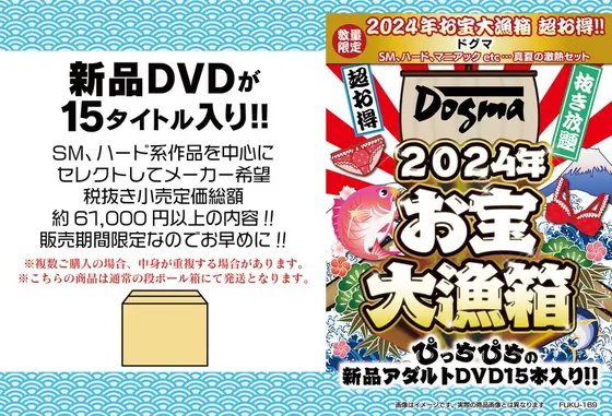 【数量限定】2024年お宝大漁箱 超お得！！ドグマ SM、ハード、マニアックetc...真夏の激熱セット