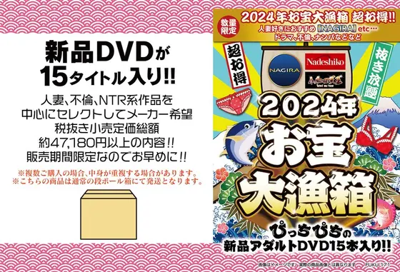 【数量限定】2024年お宝大漁箱 超お得！！人妻好きにおすすめ【NAGIRA etc...】ドラマ、不倫、ナンパなどなど