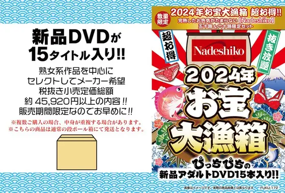 【数量限定】2024年お宝大漁箱 超お得！！完熟したお色気がたまらない【Nadeshiko】五十路＆六十路限定セット