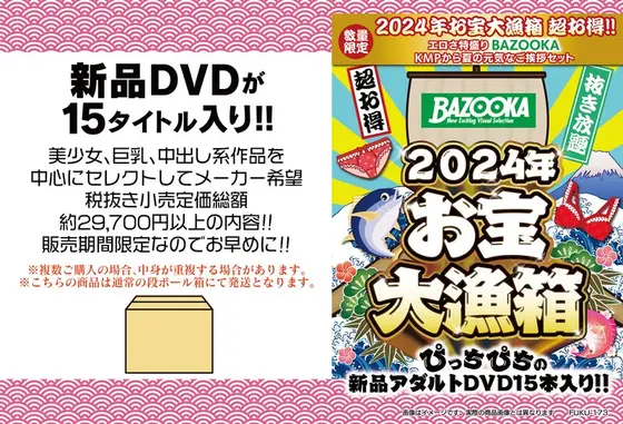 【数量限定】2024年お宝大漁箱 超お得！！エロさ特盛り【BAZOOKA】KMPから夏の元気なご挨拶セット