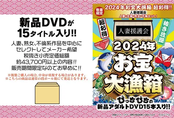 【数量限定】2024年お宝大漁箱 超お得！！人妻援護会 人妻・主婦・熟女・不倫セット！
