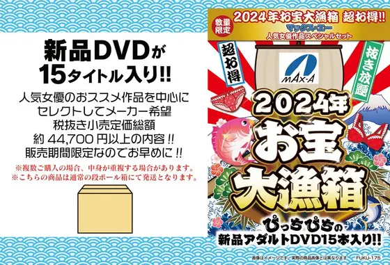 【数量限定】2024年お宝大漁箱 超お得！！マックス・エー 人気女優作品スペシャルセット