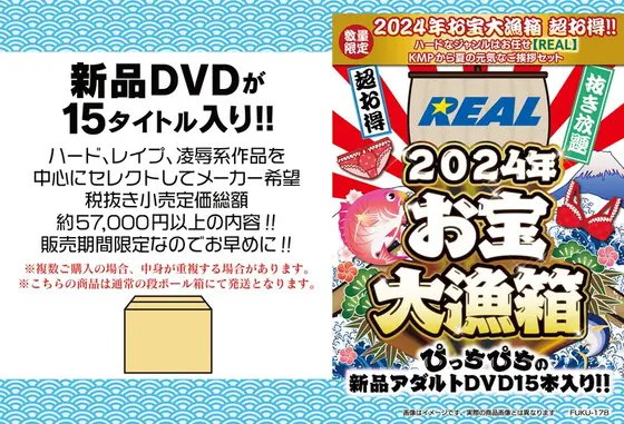 【数量限定】2024年お宝大漁箱 超お得！！ハードなジャンルはお任せ【REAL】KMPから夏の元気なご挨拶セット