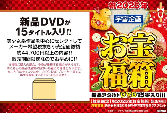 【数量限定】祝2025年お宝福箱 超お得！！【宇宙企画】美少女系好きに贈るKMP年末年始ヌクヌクセット