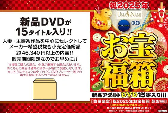 【数量限定】祝2025年お宝福箱 超お得！！【UMANAMI＆ナギラ etc...】やっぱりエロいのは人妻ですよ！セット