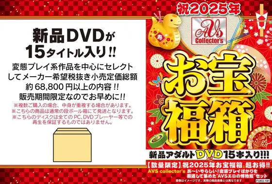 【数量限定】祝2025年お宝福箱 超お得！！AVS collector’s あ〜いやらしい！変態プレイばかりを厳選して集めた’AVSエロの博物館’セット