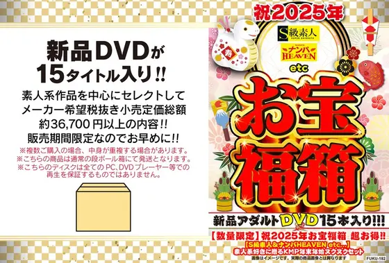 【数量限定】祝2025年お宝福箱 超お得！！【S級素人＆ナンパHEAVEN etc...】素人系好きに贈るKMP年末年始ヌクヌクセット
