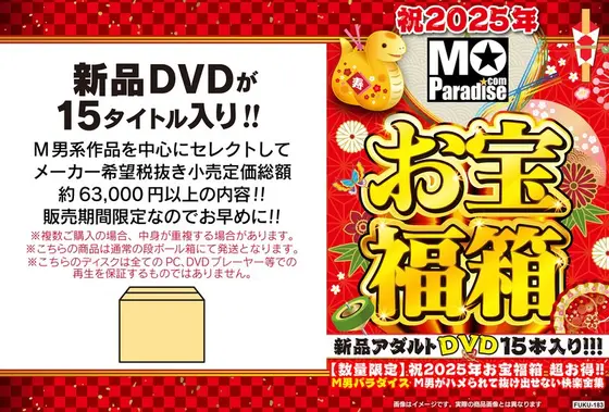 【数量限定】祝2025年お宝福箱 超お得！！M男パラダイス M男がハメられて抜け出せない快楽全集