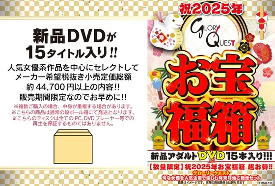 【数量限定】祝2025年お宝福箱 超お得！！グローリークエスト 旬な女優を人気企画で楽しむ年末年始ご馳走セット