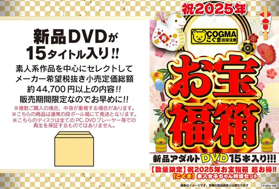 【数量限定】祝2025年お宝福箱 超お得！！【こぐま】素人女子ちゃん特盛セット